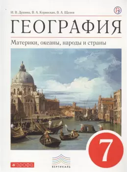 География. 7 класс. Материки, океаны, народы и страны. Учебник