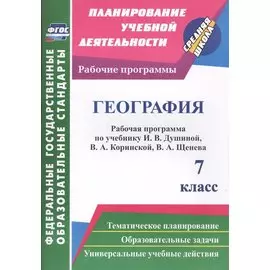География. 7 класс: рабочая программа по учебнику И.В. Душиной, В.А. Коринской, В.А. Щенева. ФГОС