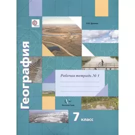 География. 7 класс. Рабочая тетрадь № 1