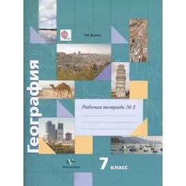 География. 7 класс. Рабочая тетрадь № 2