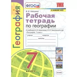 География. 7 класс. Рабочая тетрадь с комплектом контурных карт. К учебнику А.И. Алексеева, В.В. Николиной и др. "География. 7 класс"