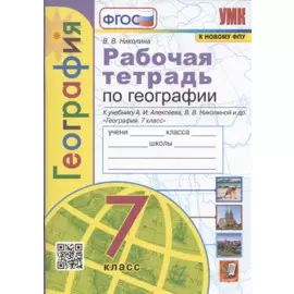 География. 7 класс. Рабочая тетрадь с комплектом контурных карт. К учебнику А.И. Алексеева, В.В. Николиной и др. "География. 7 класс" (М.: Просвещение)