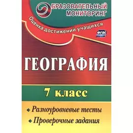 География. 7 кл. Разноуровневые тесты, проверочные задания.