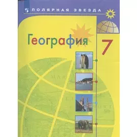 География. 7 класс. Учебник