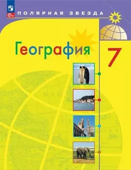 География. 7 класс. Учебник