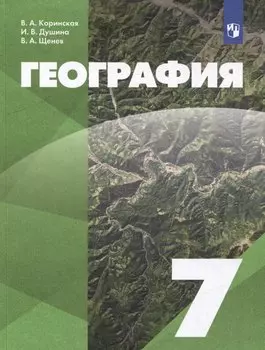 География: 7 класс: учебник