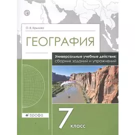 География. 7 класс. Универсальные учебные действия: сборник заданий и упражнений. Рабочая тетрадь