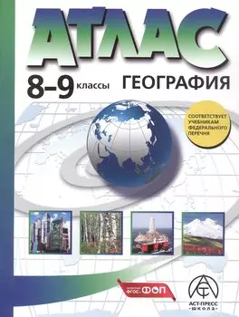 География. 8-9 классы. Атлас