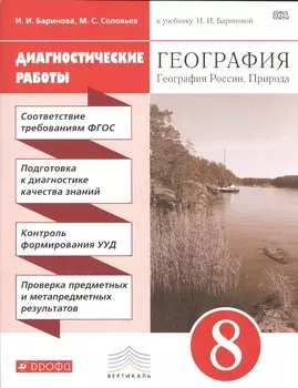 География. 8 кл. География России. Природа. Нас-ние. Хоз-во. Диагн/раб.ВЕРТИКАЛЬ. (ФГОС) /Ба