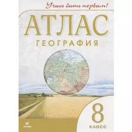 Атлас География 8 кл. (8,9 изд) (мУчисьБП) (2 вида)