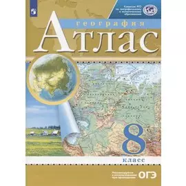 География. 8 класс. Атлас