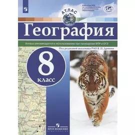 География. 8 класс. Атлас