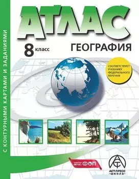 География. 8 класс. Атлас + к/к с заданиями