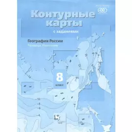 География. 8 класс. География России Природа. Население. Контурные карты