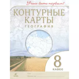 География. 8 класс. Контурные карты