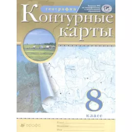 География. 8 класс. Контурные карты