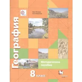 География. 8 класс. Методическое пособие