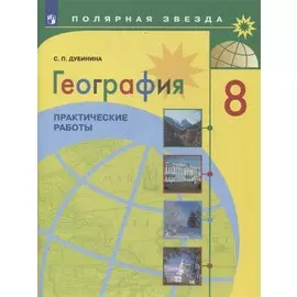 География. 8 класс. Практические работы