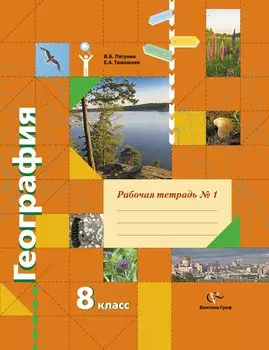 География: 8 класс: комплект рабочих тетрадей к учебнику В.Б. Пятунина, Е.А. Таможней "География России. Природа. Население"