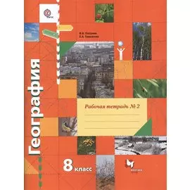 География. 8 класс. Рабочая тетрадь № 2