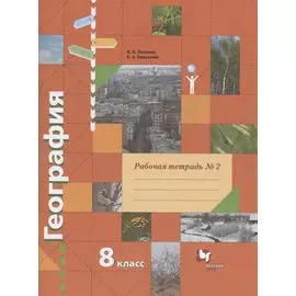 География. 8 класс. Рабочая тетрадь № 2 к учебнику В.Б. Пятунина, Е.А. Таможней "География России. Природа. Население"