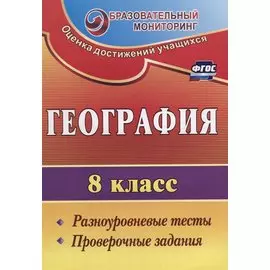 География. 8 класс. Разноуровневые тесты, проверочные задания. (ФГОС)