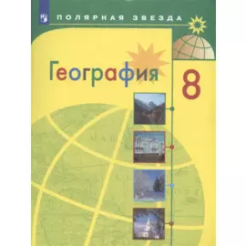 География. 8 класс. Учебник