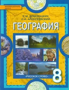 География. Физическая география России: учебник для 8 класса общеобразовательных учреждений
