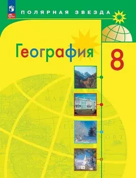 География. 8 класс. Учебник