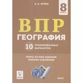 География. 8 класс. ВПР. 10 тренировочных вариантов. Учебно-методическое пособие