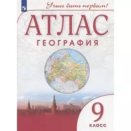 География. 9 класс. Атлас