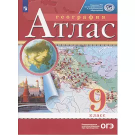 География. 9 класс. Атлас