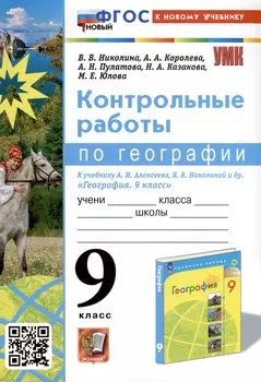 География. 9 класс. Контрольные работы. К учебнику А. И. Алексеева, В. В. Николиной и др. "География. 9 класс"