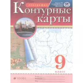 География. 9 класс. Контурные карты