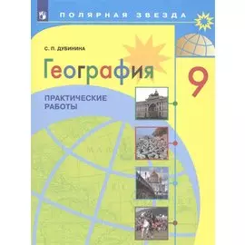 География. 9 класс. Практические работы. Учебное пособие для общеобразовательных организаций