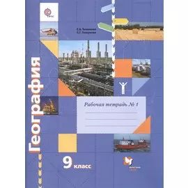 География. 9 класс. Рабочая тетрадь № 1