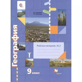 География. 9 класс. Рабочая тетрадь № 2