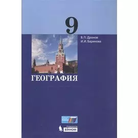 География. 9 класс. Учебник