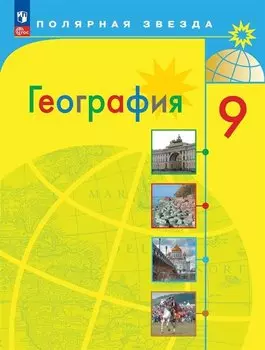 География. 9 класс. Учебник