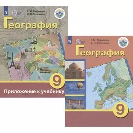 Лифанова. География. 9 кл.Учебник. /обуч. с интеллектуальными нарушениями/ (ФГОС ОВЗ)