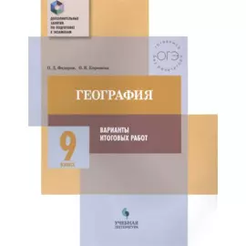 География. 9 класс. Варианты итоговых работ