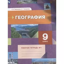География. 9 класс. Рабочая тетрадь № 1