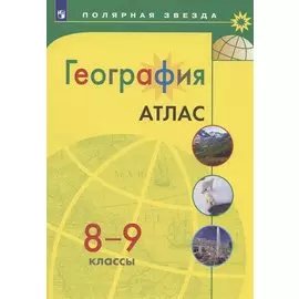 География. Атлас. 8-9 классы