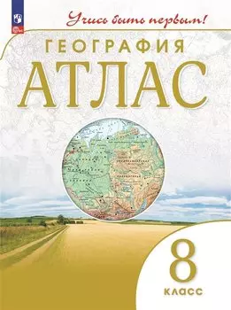 География. 8 класс. Атлас