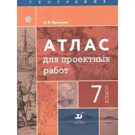 География. 7 класс. Атлас для проектных работ