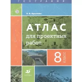География. 8 класс. Атлас для проектных работ