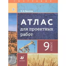 География. 9 класс. Атлас для проектных работ