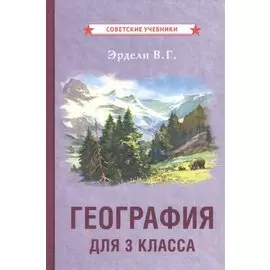 География для 3 класса начальной школы