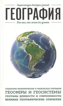 География. Для тех, кто хочет все успеть