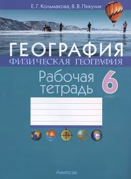 География. Физическая география. 6 класс. Рабочая тетрадь